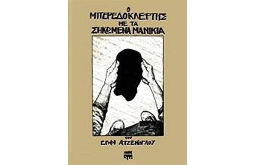 Ο ΜΠΕΡΕΔΟΚΛΕΦΤΗΣ ΜΕ ΤΑ ΣΗΚΩΜΕΝΑ ΜΑΝΙΚΙΑ