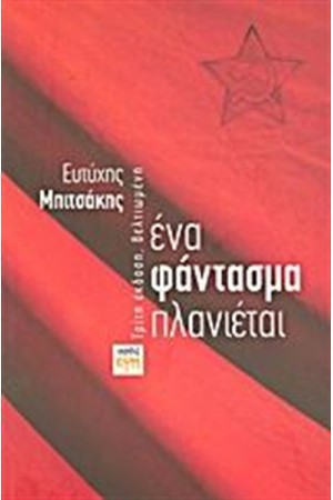 ΕΝΑ ΦΑΝΤΑΣΜΑ ΠΛΑΝΙΕΤΑΙ