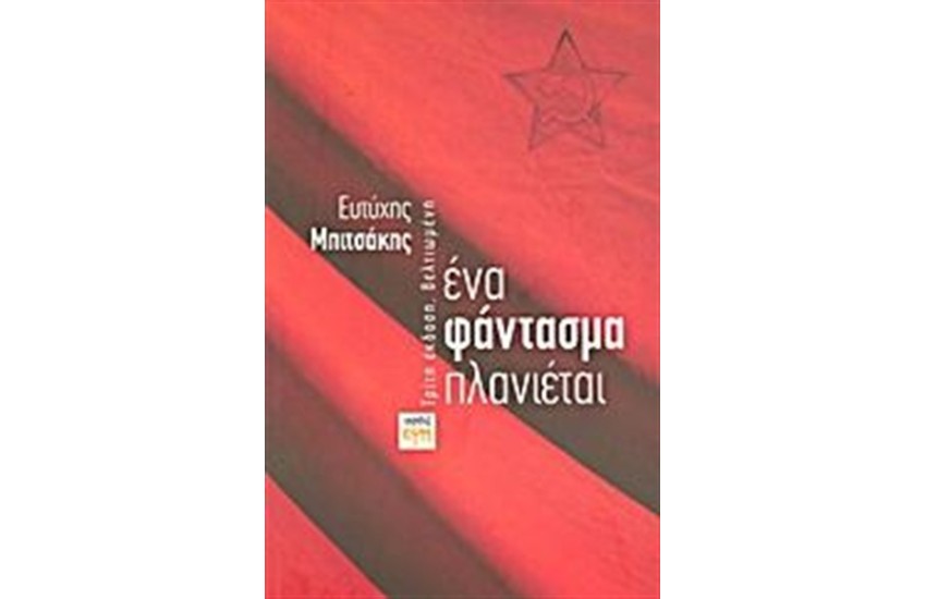 ΕΝΑ ΦΑΝΤΑΣΜΑ ΠΛΑΝΙΕΤΑΙ