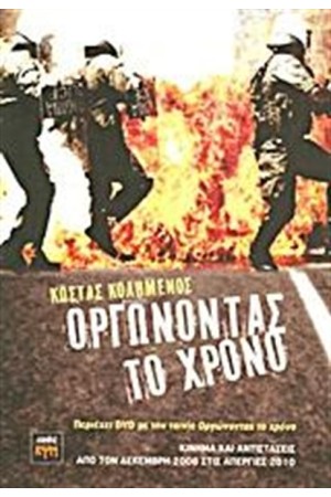 ΟΡΓΩΝΟΝΤΑΣ ΤΟ ΧΡΟΝΟ