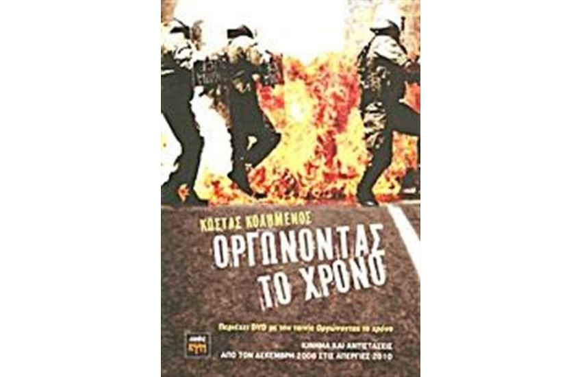 ΟΡΓΩΝΟΝΤΑΣ ΤΟ ΧΡΟΝΟ