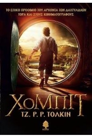 ΧΟΜΠΙΤ (ΕΠΑΝΕΚΔΟΣΗ)