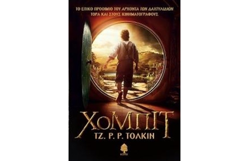 ΧΟΜΠΙΤ (ΕΠΑΝΕΚΔΟΣΗ)