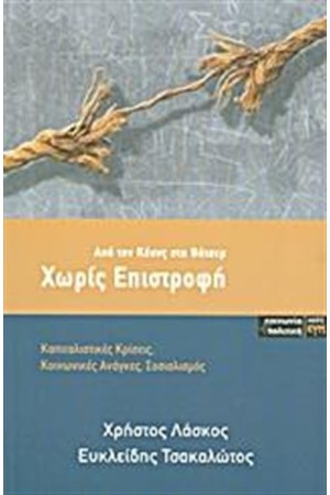 ΧΩΡΙΣ ΕΠΙΣΤΡΟΦΗ