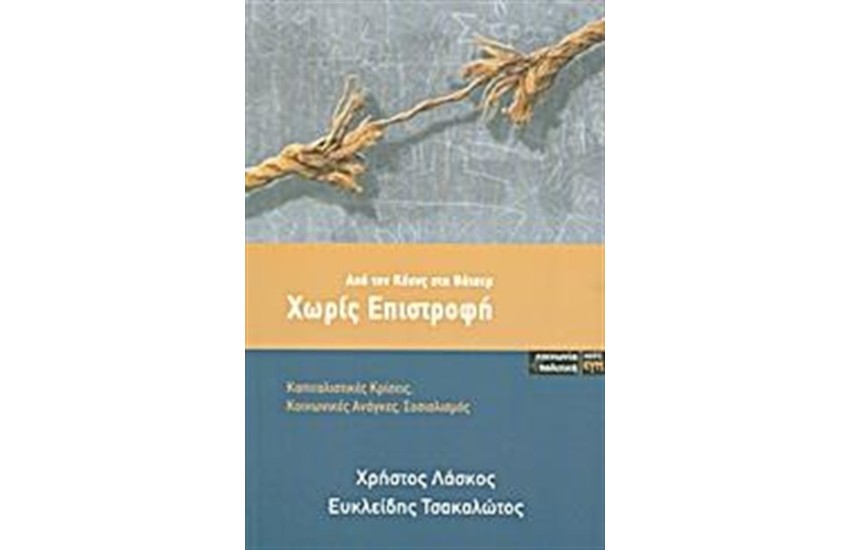 ΧΩΡΙΣ ΕΠΙΣΤΡΟΦΗ