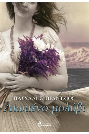 ΛΙΩΜΕΝΟ ΜΟΛΥΒΙ