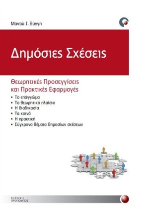 ΔΗΜΟΣΙΕΣ ΣΧΕΣΕΙΣ