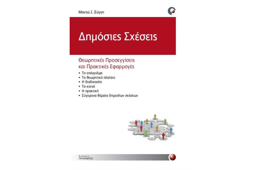 ΔΗΜΟΣΙΕΣ ΣΧΕΣΕΙΣ