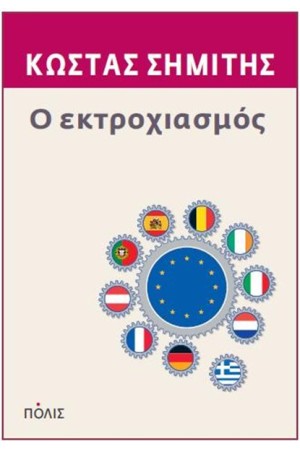 Ο ΕΚΤΡΟΧΙΑΣΜΟΣ