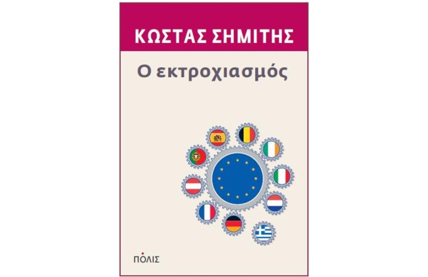 Ο ΕΚΤΡΟΧΙΑΣΜΟΣ