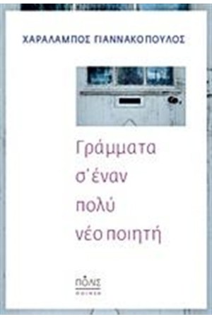 ΓΡΑΜΜΑΤΑ Σ' ΕΝΑΝ ΠΟΛΥ ΝΕΟ ΠΟΙΗΤΗ