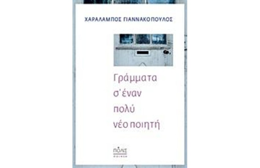 ΓΡΑΜΜΑΤΑ Σ' ΕΝΑΝ ΠΟΛΥ ΝΕΟ ΠΟΙΗΤΗ