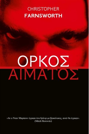 ΟΡΚΟΣ ΑΙΜΑΤΟΣ