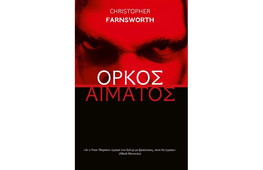 ΟΡΚΟΣ ΑΙΜΑΤΟΣ