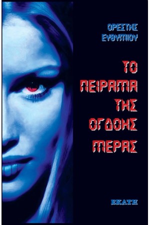 ΤΟ ΠΕΙΡΑΜΑ ΤΗΣ ΟΓΔΟΗΣ ΗΜΕΡΑΣ