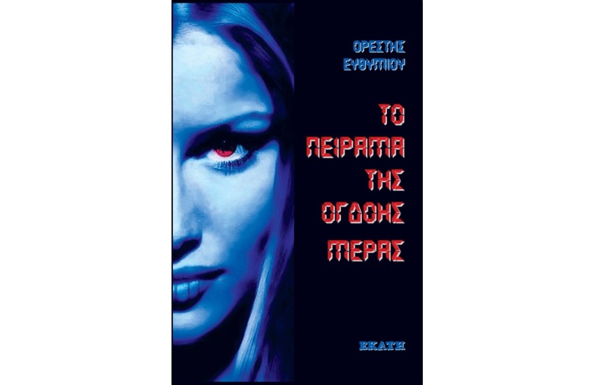 ΤΟ ΠΕΙΡΑΜΑ ΤΗΣ ΟΓΔΟΗΣ ΗΜΕΡΑΣ