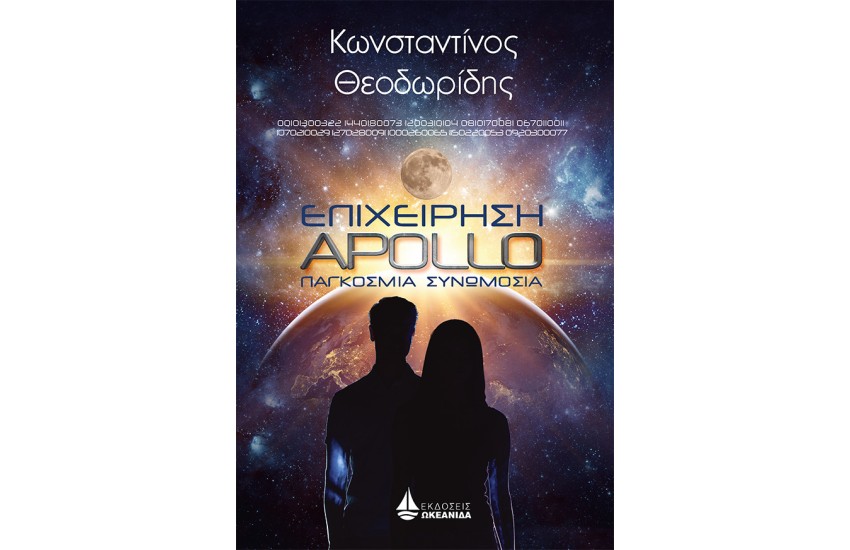 ΕΠΙΧΕΙΡΗΣΗ APOLLO