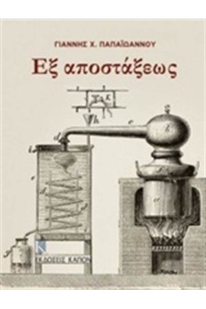 ΕΞ ΑΠΟΣΤΑΣΕΩΣ