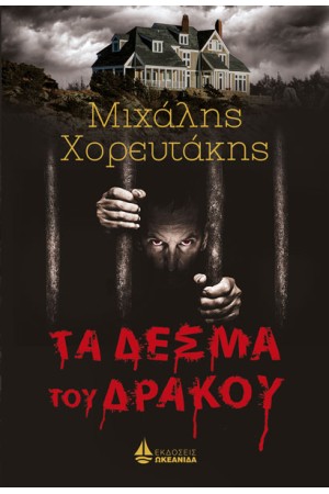 ΤΑ ΔΕΣΜΑ ΤΟΥ ΔΡΑΚΟΥ ΤΑ ΔΕΣΜΑ ΤΟΥ ΔΡΑΚΟΥ