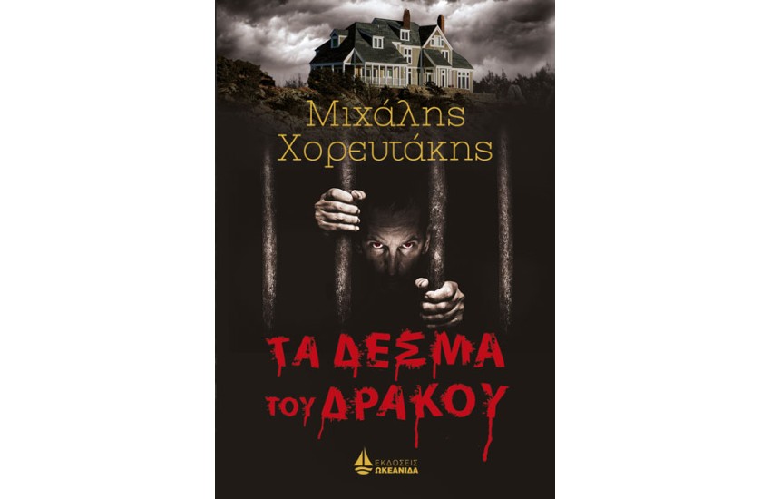 ΤΑ ΔΕΣΜΑ ΤΟΥ ΔΡΑΚΟΥ