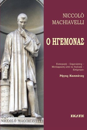 Ο ΗΓΕΜΟΝΑΣ