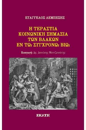 Η ΤΕΡΑΣΤΙΑ ΚΟΙΝΩΝΙΚΗ ΣΗΜΑΣΙΑ ΤΩΝ ΒΛΑΚΩΝ ΕΝ ΤΩ ΣΥΓΧΡΟΝΩ ΒΙΩ