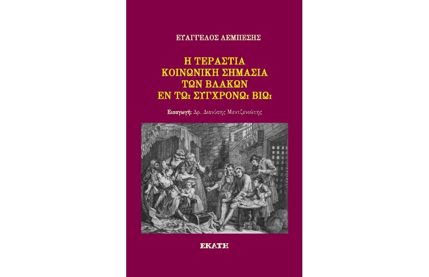 Η ΤΕΡΑΣΤΙΑ ΚΟΙΝΩΝΙΚΗ ΣΗΜΑΣΙΑ ΤΩΝ ΒΛΑΚΩΝ ΕΝ ΤΩ ΣΥΓΧΡΟΝΩ ΒΙΩ
