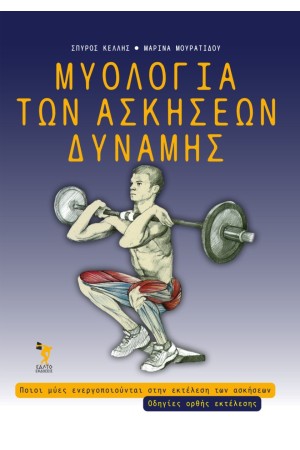 ΜΥΟΛΟΓΙΑ ΤΩΝ ΑΣΚΗΣΕΩΝ ΔΥΝΑΜΗΣ