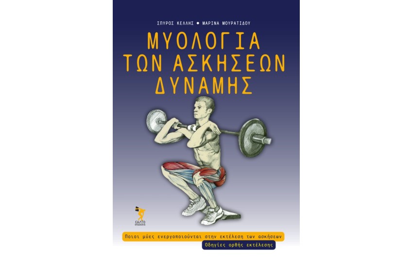 ΜΥΟΛΟΓΙΑ ΤΩΝ ΑΣΚΗΣΕΩΝ ΔΥΝΑΜΗΣ