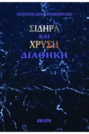 ΣΙΔΗΡΑ ΚΑΙ ΧΡΥΣΗ ΔΙΑΘΗΚΗ