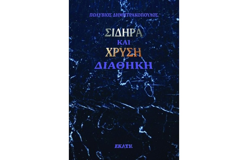 ΣΙΔΗΡΑ ΚΑΙ ΧΡΥΣΗ ΔΙΑΘΗΚΗ