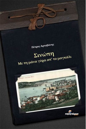 ΣΙΝΩΠΗ