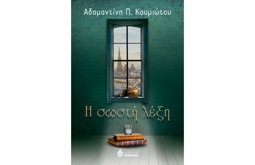 Η ΣΩΣΤΗ ΛΕΞΗ