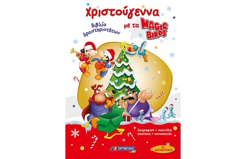 ΧΡΙΣΤΟΥΓΕΝΝΑ ΜΕ ΤΑ MAGIC BIRDS