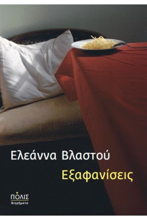 ΕΞΑΦΑΝΙΣΕΙΣ