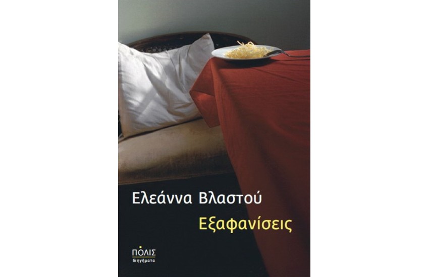 ΕΞΑΦΑΝΙΣΕΙΣ