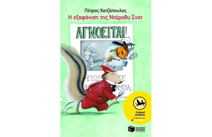 Η ΕΞΑΦΑΝΙΣΗ ΤΗΣ ΝΤΟΡΟΘΥ ΣΝΟΤ