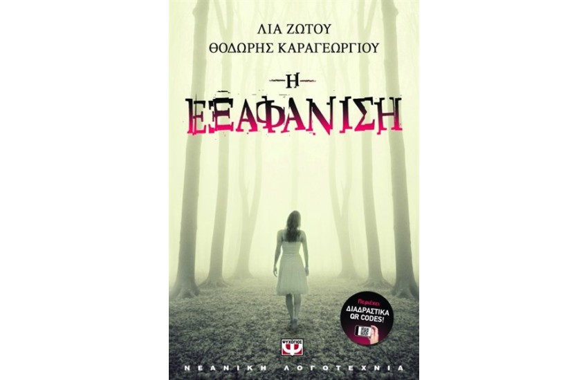 Η ΕΞΑΦΑΝΙΣΗ