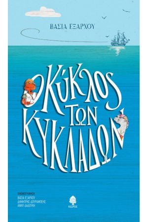 Ο ΚΥΚΛΟΣ ΤΩΝ ΚΥΚΛΑΔΩΝ