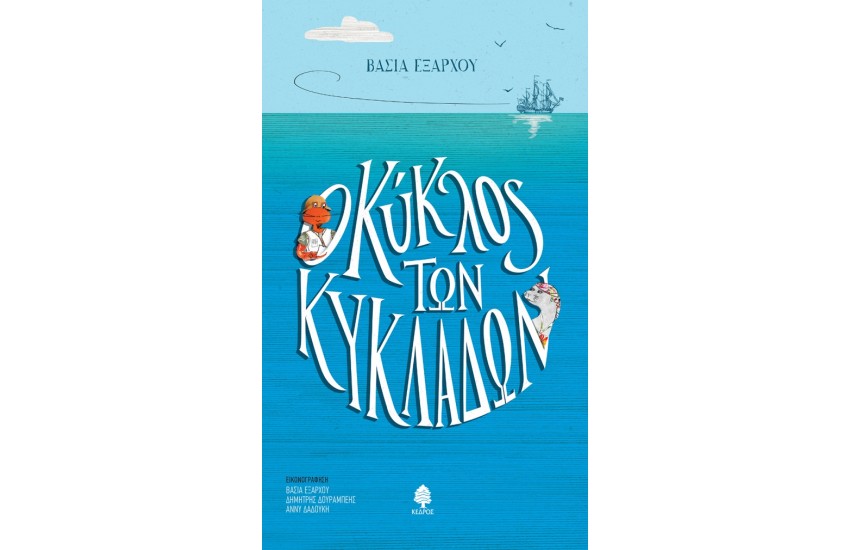Ο ΚΥΚΛΟΣ ΤΩΝ ΚΥΚΛΑΔΩΝ