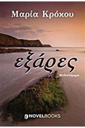 ΕΞΑΡΕΣ