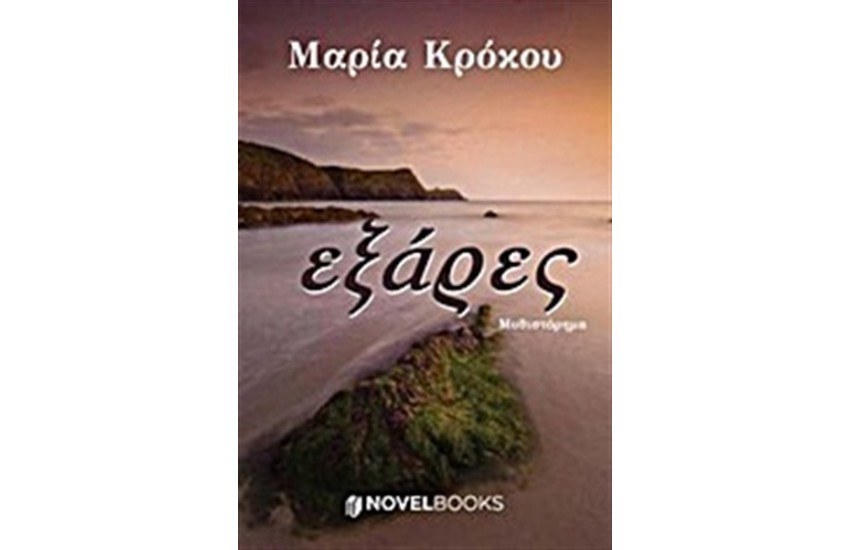 ΕΞΑΡΕΣ