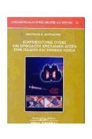 ΕΞΑΡΤΗΣΙΟΓΟΝΕΣ ΟΥΣΙΕΣ ΚΑΙ ΟΡΘΟΔΟΞΗ ΧΡΙΣΤΙΑΝΙΚΗ ΑΓΩΓΗ ΣΤΗΝ ΠΑΙΔΙΚΗ ΚΑΙ ΕΦΗΒΙΚΗ ΗΛΙΚΙΑ