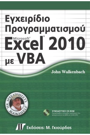 ΕΓΧΕΙΡΙΔΙΟ ΠΡΟΓΡΑΜΜΑΤΙΣΜΟΥ EXCEL 2010 ME VBA