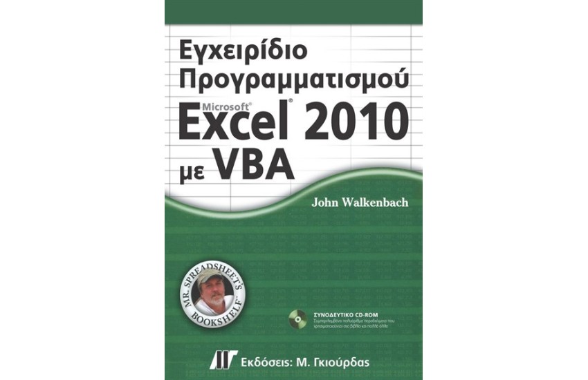ΕΓΧΕΙΡΙΔΙΟ ΠΡΟΓΡΑΜΜΑΤΙΣΜΟΥ EXCEL 2010 ME VBA