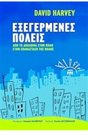ΕΞΕΓΕΡΜΕΝΕΣ ΠΟΛΕΙΣ