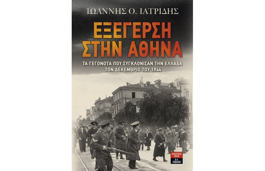 ΕΞΕΓΕΡΣΗ ΣΤΗΝ ΑΘΗΝΑ