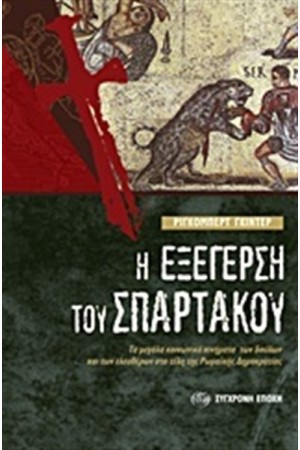Η ΕΞΕΓΕΡΣΗ ΤΟΥ ΣΠΑΡΤΑΚΟΥ