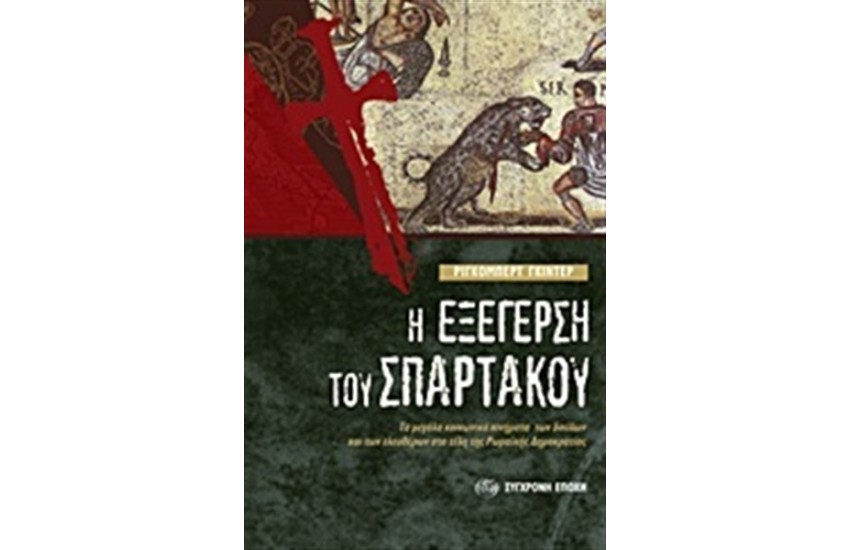 Η ΕΞΕΓΕΡΣΗ ΤΟΥ ΣΠΑΡΤΑΚΟΥ