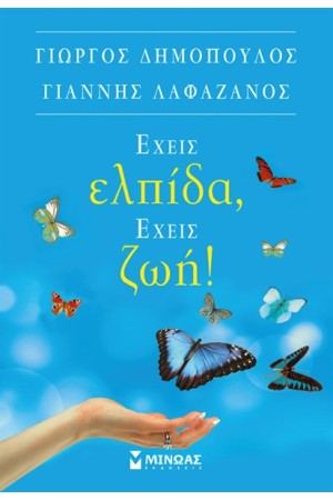 ΕΧΕΙΣ ΕΛΠΙΔΑ ΕΧΕΙΣ ΖΩΗ